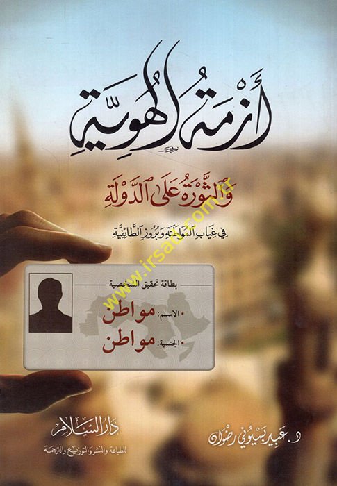 Ezmetül-Hüviyye ves-Sevre alad-Devle - أزمة الهوية والثورة على الدولة