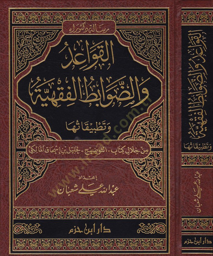 El-Kavaid ved-Davabitul-Fıkhiyye ve Tatbikatüha from Hilal Kitabi Et-Tavdih li-Halil b. إسحاق المالكي لخليل بن إسحاق المالكي