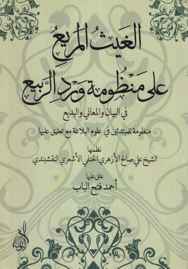 el-Gaysül-Murbi ala Manzumetir-Rebi fil-Beyan vel-Meani vel-Bedi Manzume lil-Mübtediin fi Ulumil-Belaga Maa Talik aleyha - الغيث المريع على رائدة ورد الربيع في بيان والمعاني والبديع للمبتدئين في علوم البلاغة مع تعليق الاستقلال