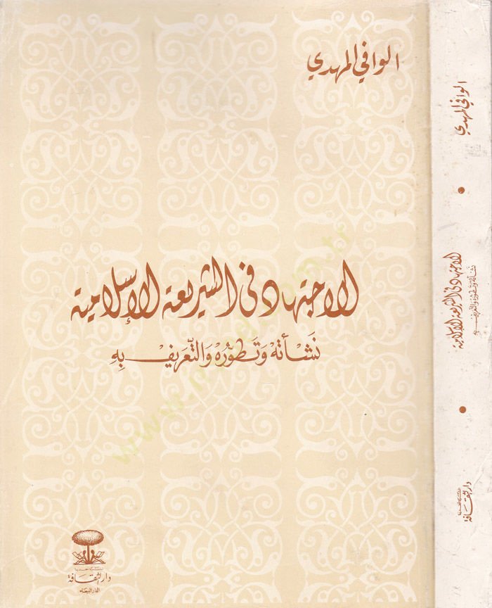 El-İctihad fiş-Şeriatil-İslamiyye Neşetuhu ve Tatavvuruhu vet-Tarif bihi - الإجتهاد في الشريعة الإسلامية نشأته وتطوره والتعريف به
