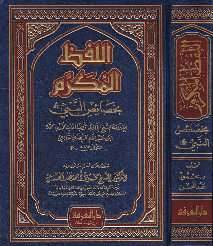 اللفظ المكرم بحصائص النبي (ص) - اللفظ المكرم بخصائص النبي