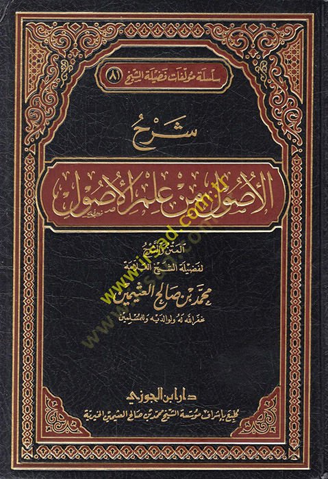 Şerhül-Usul min İlmil-Usul  - شرح الأصول من علم الأصول