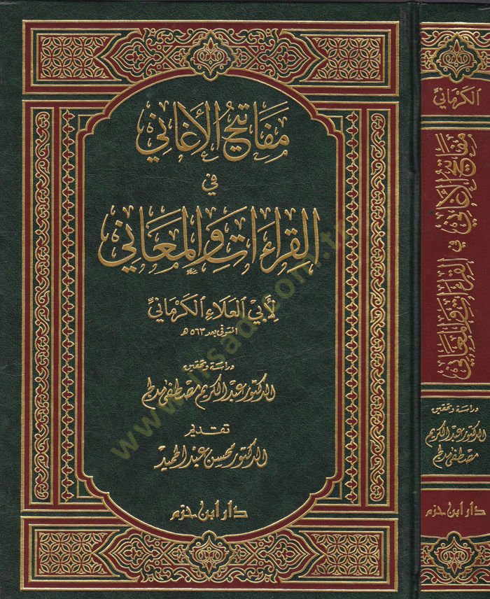 Mefatihul-Egani fil-Kıraati vel-Meani  - مفاتيح الأغاني في القراءات والمعاني