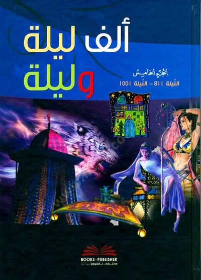 إلف ليل وليل - ألف ليلة وليلة