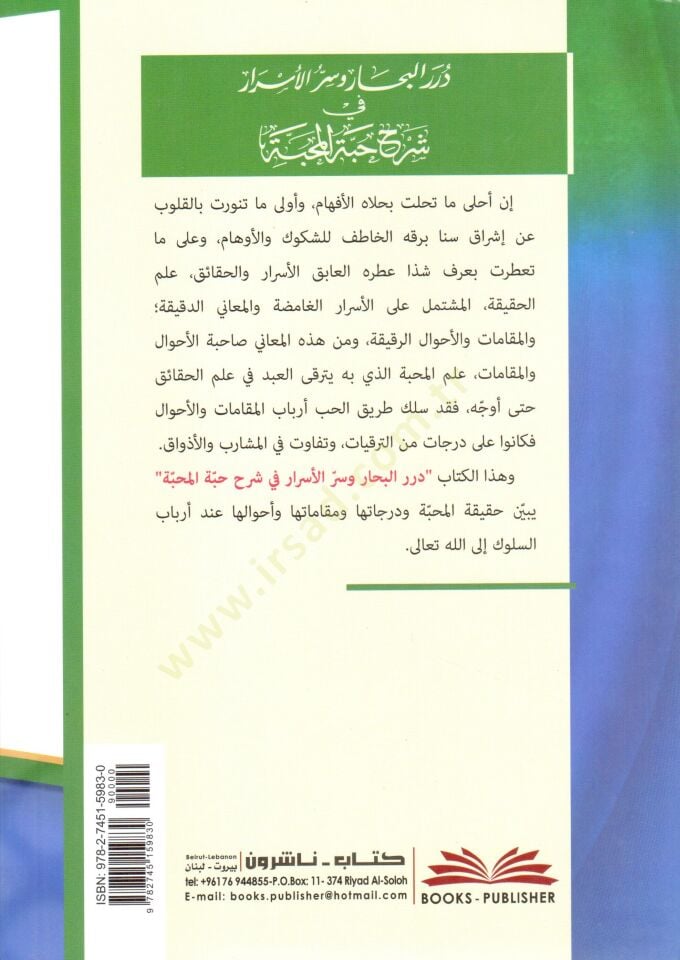 Durrul Bihar ve Serrul Esrar fi Şerhi Habbetil Mahabbe vel Mahabbe ve Hakikat Derecat ve Makamat vel Ahval inde Erbabüs Suluk ila Allahi Teala - درر البحار وسر الأسرار في شرح حبة المحبة المحبة وحقيقة درجاتها ومقاماتها واحوالها عند أرباب السلوك إلى الله تع