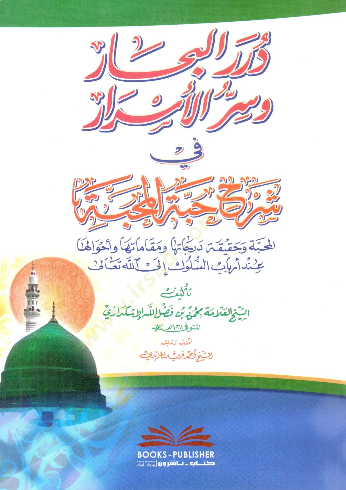 Durrul Bihar ve Serrul Esrar fi Şerhi Habbetil Mahabbe vel Mahabbe ve Hakikat Derecat ve Makamat vel Ahval inde Erbabüs Suluk ila Allahi Teala - درر البحار وسر الأسرار في شرح حبة المحبة المحبة وحقيقة درجاتها ومقاماتها واحوالها عند أرباب السلوك إلى الله تع