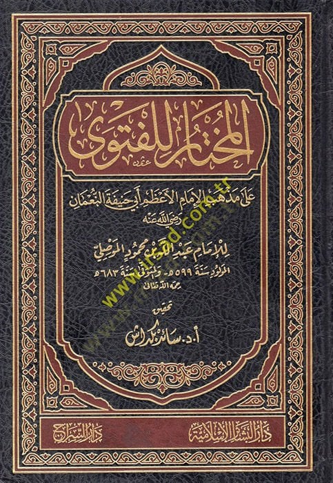 المختار للفتوى على مزهبيل-إماميل-العزام أبي حنيفة النعمان - المختار للفتوى على مذهب الإمام الأعظم أبي حنيفة النعمان