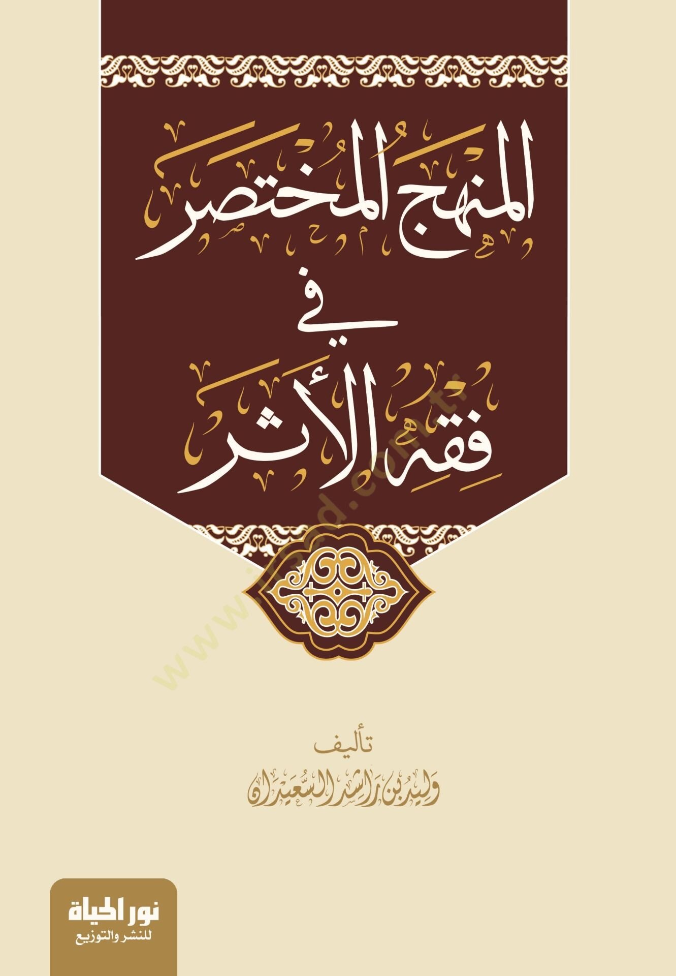El Minhacul Muhtasar fi Fikhil Eser - المنهج المختصر في فقه الأثر