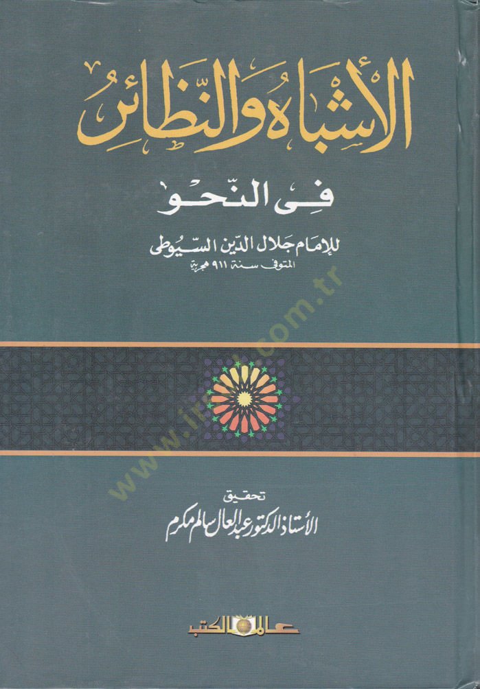 El-Eşbah ven-Nezair fin-Nahv - الأشباه والنظائر في النحو