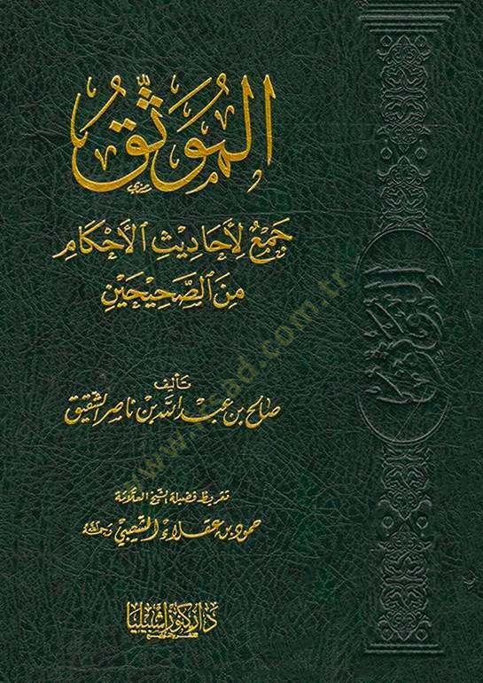 El-Müvessik Cem li Ehadisil-Ahkam mines-Sahihayn - الموثق  جمع لأحاديث الأحكام من الصحيحين