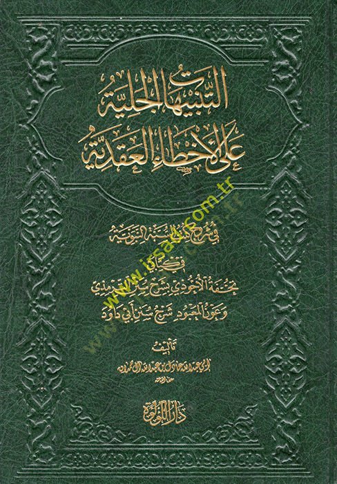 et-Tenbihatül-Celiyye alel-Ahtail-Akadiyye fi Şüruhi Kütübis-Sünne fi Kitabeyi Tuhfetül-Ahvezi bi-Şerhi Sünenit-Tirmizi ve AvnülMabud Şerhu Süneni Ebi Davud  - التنبيهات الجلية على الأخطاء العقدية في شروح كتب السنة في كتابي تحفة الأحوذي بشرح سنن الترمذي و