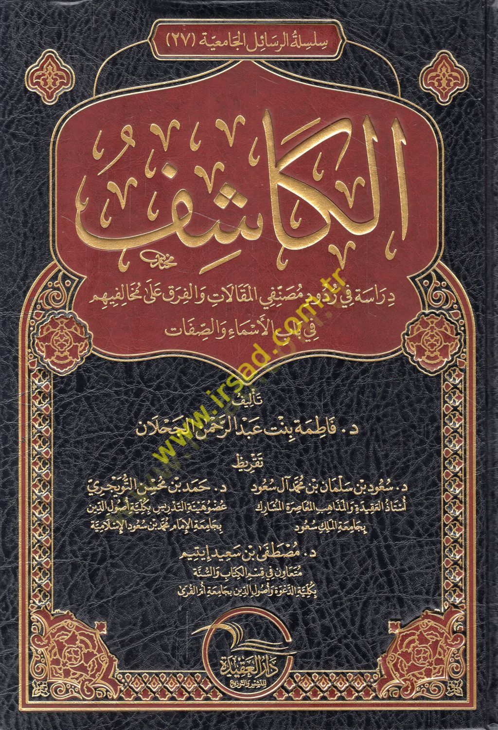 الكاشف dirase في رودودي Musannifiyyil-makalat vel-firak ala dissifat fi babil-esma ves-adjective والفرق على مخالفيهم في باب الأسماء والصفات