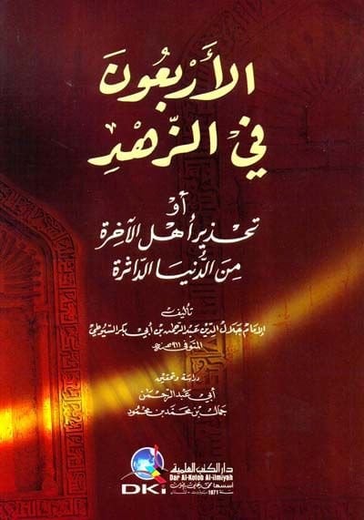 El-Erbaun fiz-Zühd Tahziru Ehlil-Ahire mined-Dünya Ed-Dasire - الأربعون في الزهد تحذير أهل الآخرة من الدنيا الداثرة