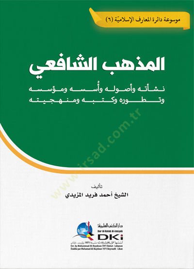 Mezhebu Şafii Neseti ve Usuluhu ve Esasuhu ve Müessisuhu ve Tetavvuru ve Kutubuhu ve Menheciyyetuhu - المذهب الشافعي نشأته وأصوله وأسسه ومؤسسه وتطوره وكتبه ومنهجيته