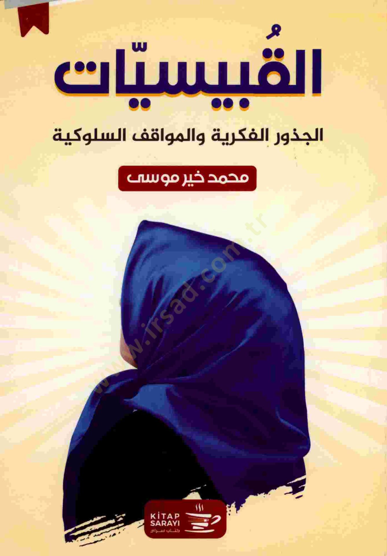 el-Kabesat  - القبيسيات

 الجذور الفكرية والمواقف السلوكية