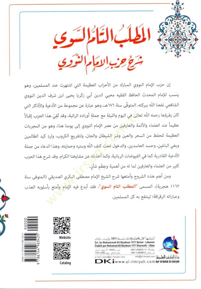 El-Matlubüt-Tammüs-Sevi Şerhu Hizbil-İmamin-Nevevi - المطلب التام السوي شرح حزب الإمام النووي