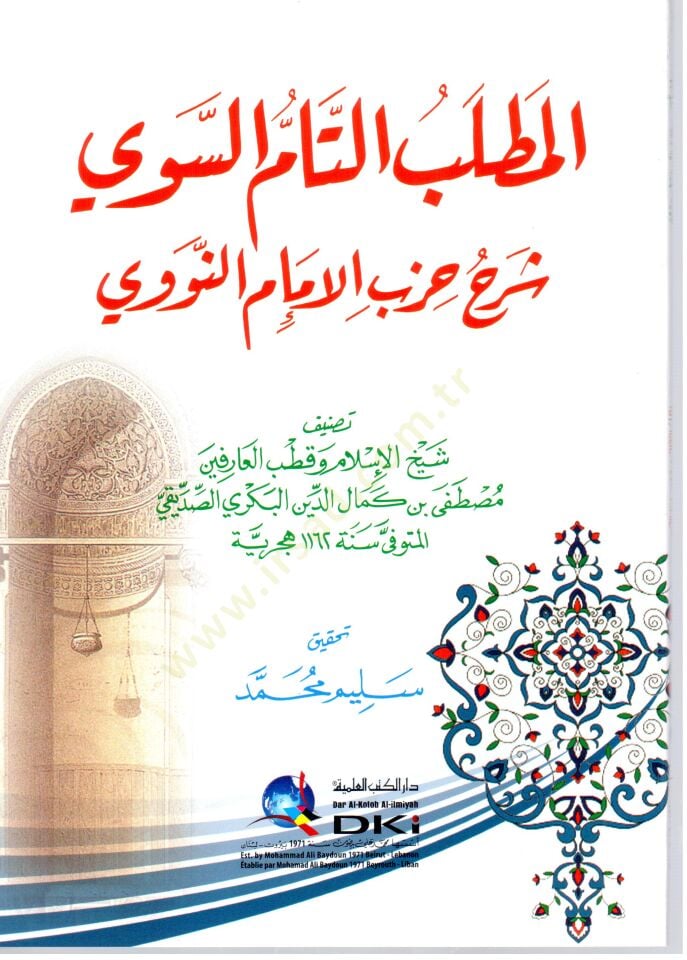 El-Matlubüt-Tammüs-Sevi Şerhu Hizbil-İmamin-Nevevi - المطلب التام السوي شرح حزب الإمام النووي