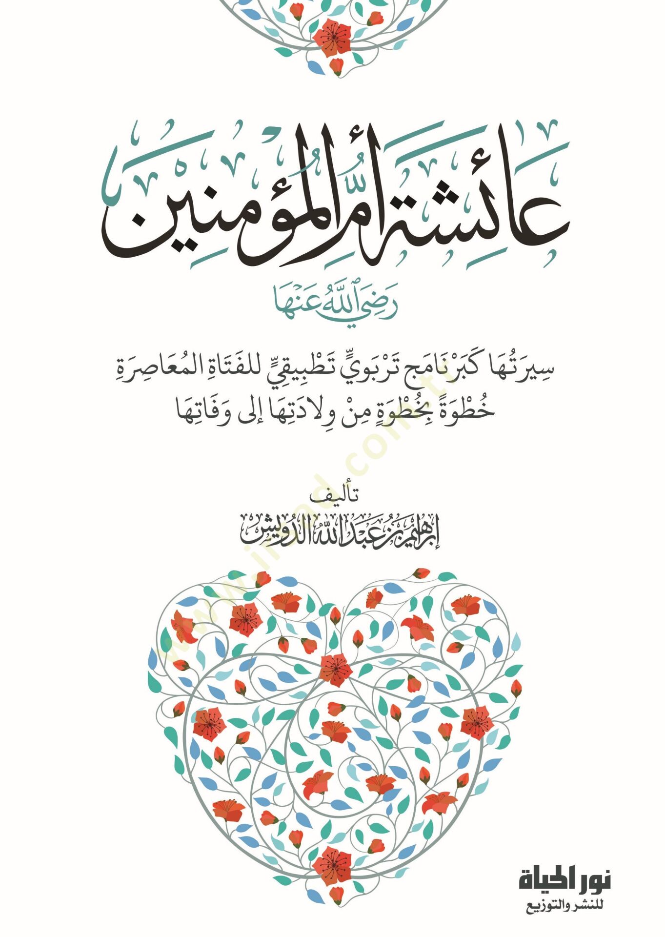 Aişe Ummul Muminin Radiyallahu Anha Siretüha ke Bernamec Terbeviy Tathbikiy lil Fetaatil Muasira Hutuveten bi Hutve min Viledetiha ila Vefatiha - عائشة أم المؤمنين رضي الله عنها سيرتها كبرنامج تربوي تطبيقي للفتاة المعاصرة خطوة بخطوة من ولادتها إلى وفاتها
