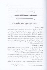 El-Esas fi Fıkhil-Hilaf Dirase Tenziriyye Tesiliyye Tatbikiyye Camia fi İhtilafatil-Fukaha - الأساس في فقه الخلاف دراسة نظرية تأصيلية تطبيقية جامعة في اختلافات الفقهاء