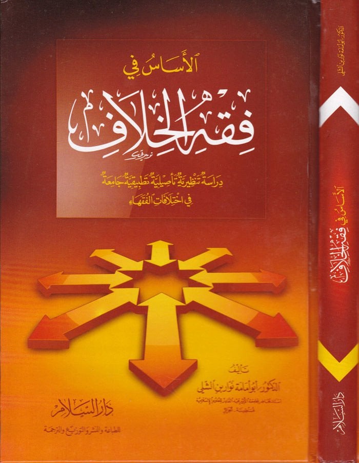 El-Esas fi Fıkhil-Hilaf Dirase Tenziriyye Tesiliyye Tatbikiyye Camia fi İhtilafatil-Fukaha - الأساس في فقه الخلاف دراسة نظرية تأصيلية تطبيقية جامعة في اختلافات الفقهاء