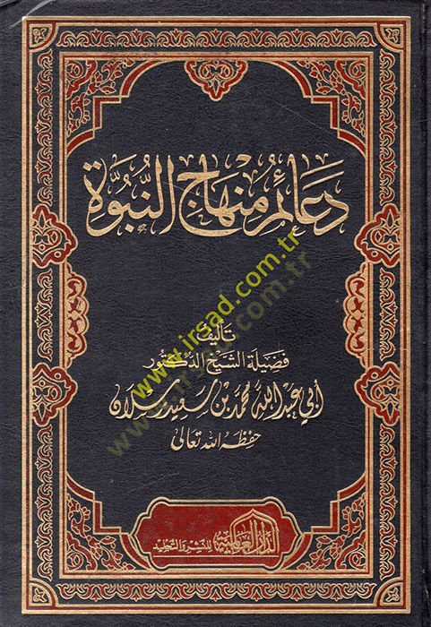 Deaimu Minhacin-Nübüvve  - دعائم منهاج النبوة