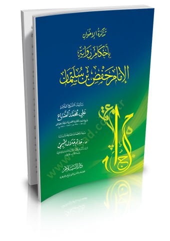 Tezkiratul-İhvan bi Ahkamur-Rivaye - تذكرة الإخوان بأحكام رواية حفص بن سليمان