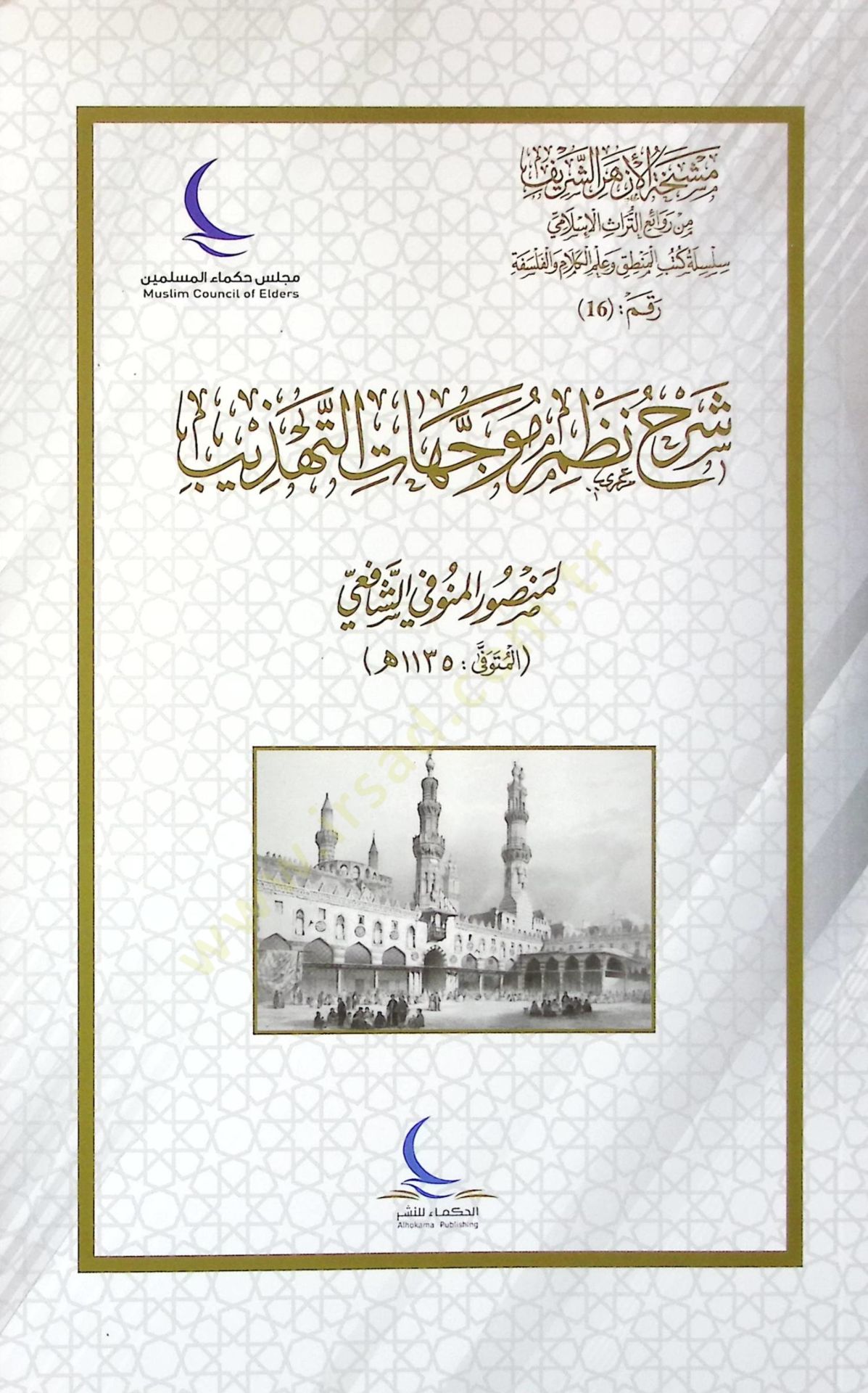Şerhu nazmi müveccehatit-tehzib  - شرح نظم موجهات التهذيب