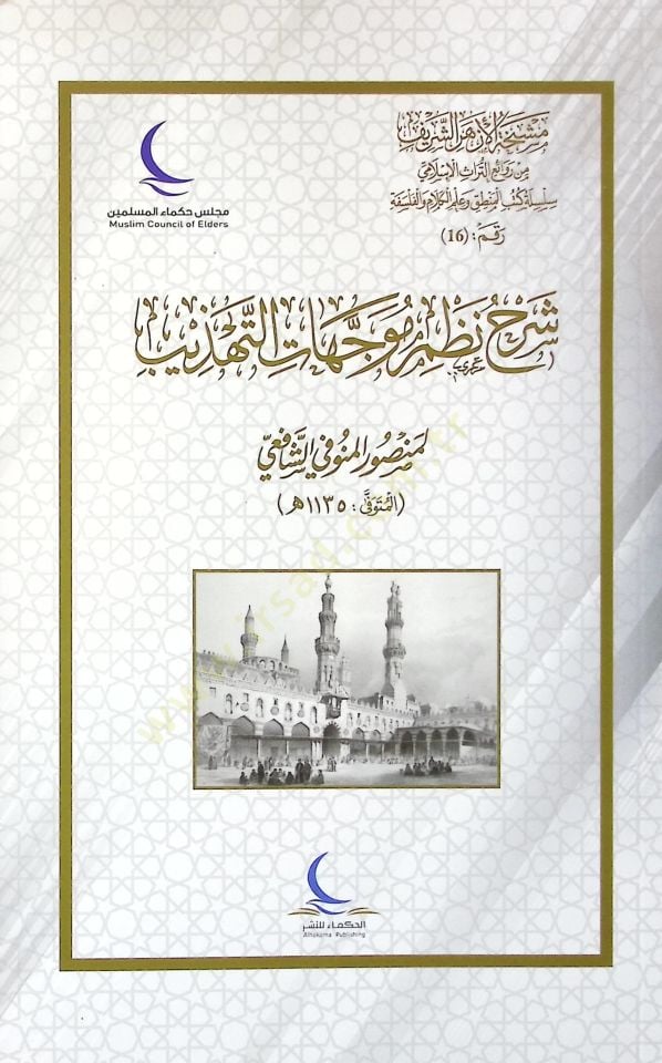 Şerhu nazmi müveccehatit-tehzib - شرح نظم متحمسات التهذيب