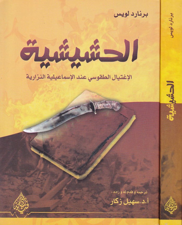 الحشيشية الإغتيالوت التكوسي إندل-الإسماعيلية-النزارية - الحشيشية