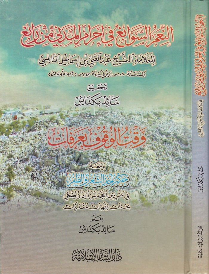 En-Niamüs-Sevabıg fi İhramil-Medeni min Rabıg maahu Vaktül-Vukuf bi-Arafat ve maahu Hukmu Ahziş-Şar vez-Zufur / سعيد بكداش - النعم السوابغ