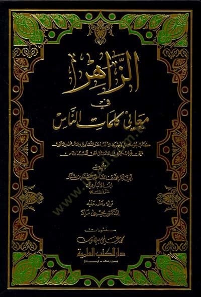 Ez-Zahir fi Meani Kalamin-Nas - الزاهر في معاني كلمات الناس
