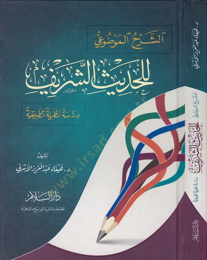 Eş-Şerhül-Mevdui lil-Hadisiş-Şerif Dirase Nazariyye Tatbikiyye - الشرح الموضوعي للحديث الشريف دراسة نظرية تطبيقية
