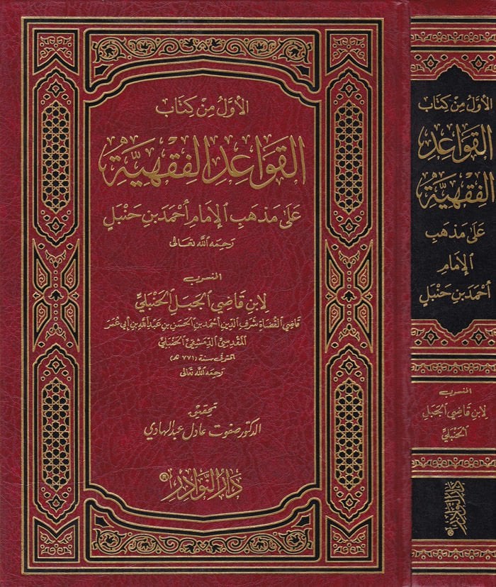 El-Evvel min Kitabil-Kavaidil-Fıkhiyye ala Mezhebil-Imam Ahmad b. حنبل