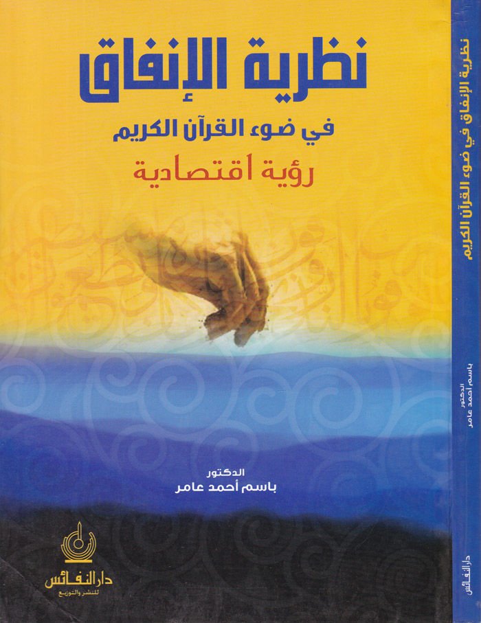 Nazariyyetül-İnfak fi Davil-Kuranil-Kerim - نظرية الإنفاق في ضوء القرآن الكريم رؤية إقتصادية