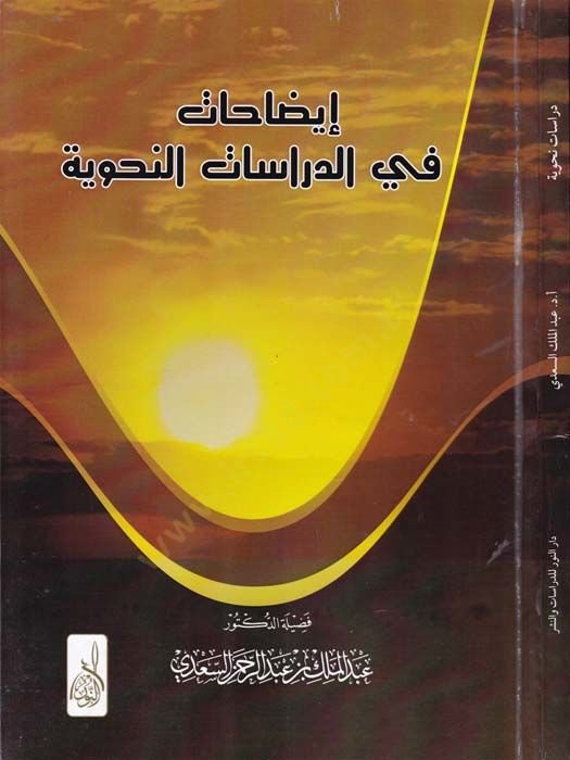 izahat fid-Dirasetin-Nahviyye  - إيضاحات في الدراسات النحوية دراسات نحوية