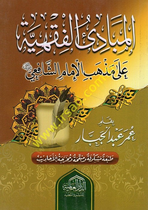 المباديء الفقهية على مذهبي-الإمام الشافعي - بدايات الفقهية على مذهب الإمام الشافعي