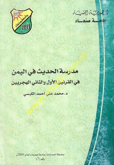 Medresetül-hadis fil-Yemen fil-karneynil-evvel ves-sani el-hicriyeyn  - مدرسة الحديث في اليمن في القرنين الأول والثاني الهجريين