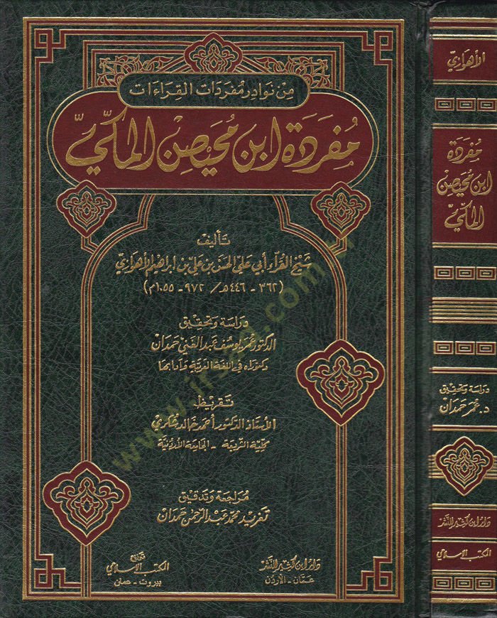 Müfredetu İbn Muhaysin El-Mekki  - مفردة أبن محيص المكي