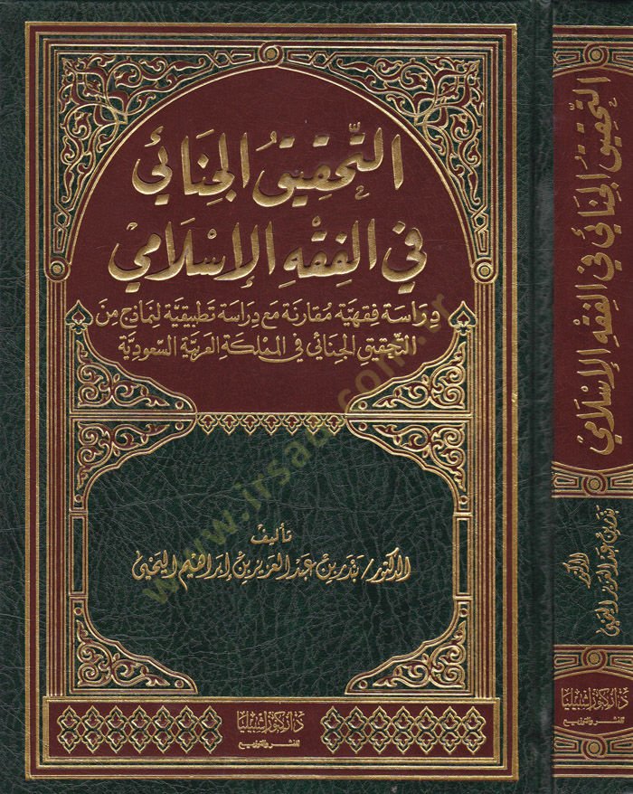Et-Tahkikül-Cinai fil-Fıkhil-İslami Dirase Fıkhiyye Mukarene - التحقيق الجنائي في الفقه الإسلامي دراسة فقهية مقارنة مع دراسة تطبيقية لنماذج من التحقيق الجنائي في المملكة العربية السعودية