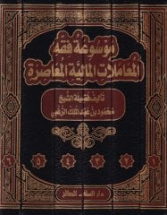 Mevsuatü Fikhil-المعاملات-المالية-المواصرة