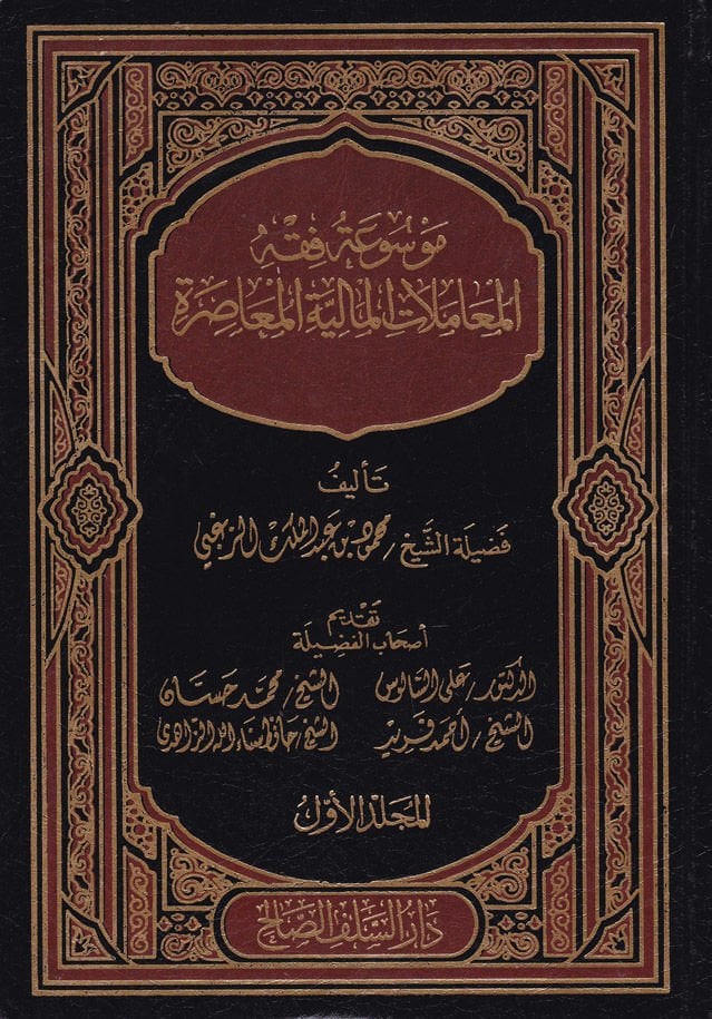 Mevsuatü Fikhil-المعاملات-المالية-المواصرة