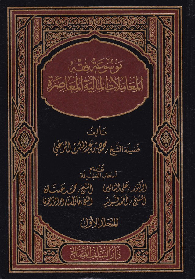 Mevsuatü Fikhil-المعاملات-المالية-المواصرة