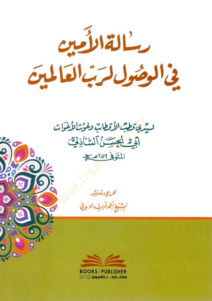 - رسالة الأمين في الوصول لرب العالمين