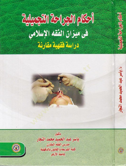 Ahkamul-Cerahatit-Tecmiliyye fi Mizanil-Fıkhil-İslami Dirase Fıkhiyye Mukarine - أحكام الجراحة التجميلية في الميزان الفقه الإسلامي دراسة فقهية مقارنة