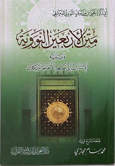Metnül-Erbain En-Neveviyye   - متن الأربعين النووية الإشارات إلى ضبط الألفاظ المشكلات