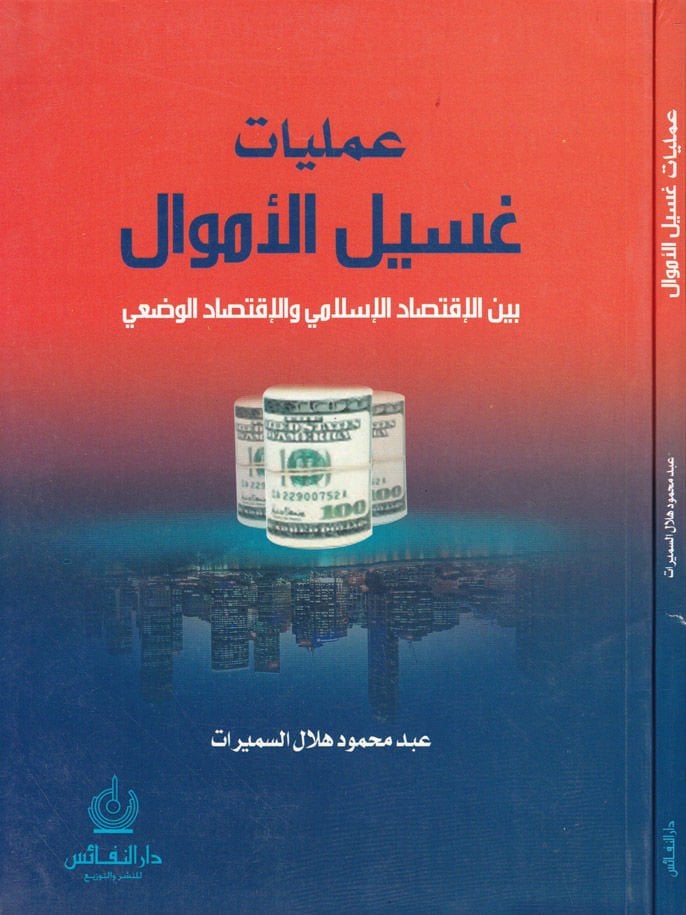 Ameliyyatu Gasilil-Emval beynel-İktisadil-İslami vel-İktisadil-Vadi - عمليات غسيل الأموال بين الإقتصاد الإسلامي والإقتصاد الوضعي