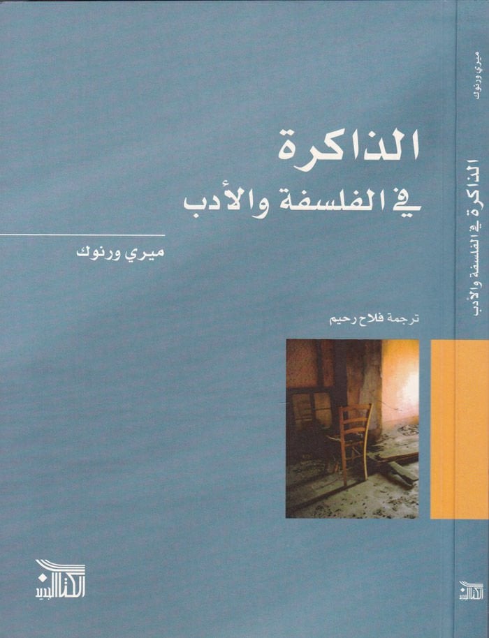 الذاكر في الفلسفة والأدب - الذاكرة في الفلسفة والأدب