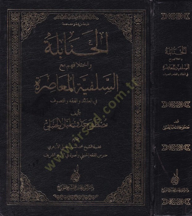 El-Hanabile ve İhtilafihim Maa-Selefiyyetül-Muasıra fil-Akaid vel-Fıkh vet-Tasavvuf - الحنابلة واختلافهم مع السلفية المعاصرة في العقائد والفقه والتصوف