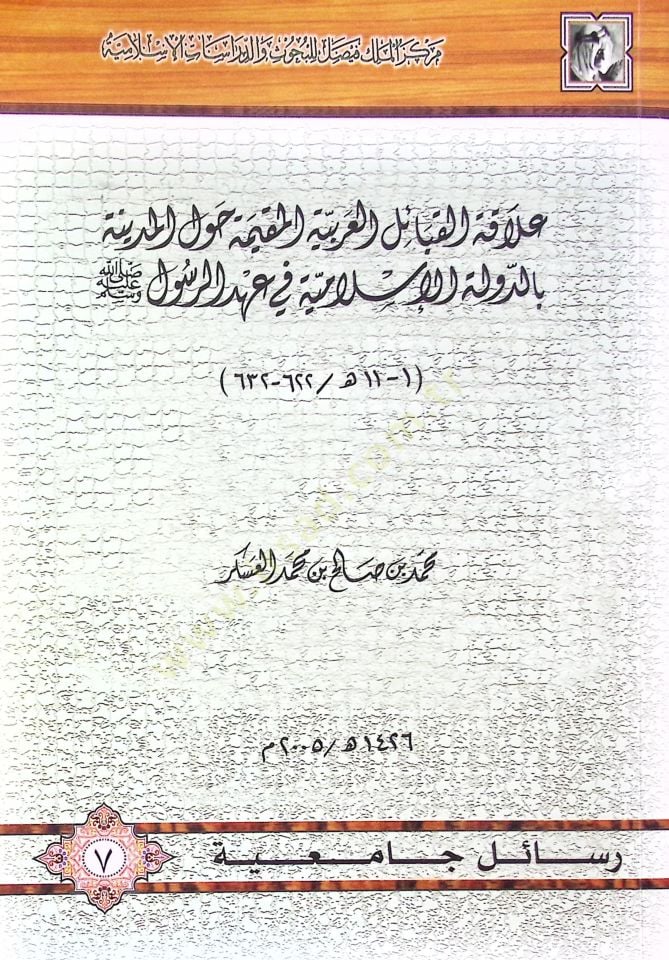 Alakatül-Kabailil-Arabiyyetil-Mukime havlel-Medine bid-Devletil-İslamiyye fi Ahdir-Rasul (S.A.V.) - علاقة القبائل العربية المقيمة حول المدينة بالدولة الإسلامية في عهد الرسول صلى الله عليه وسلم