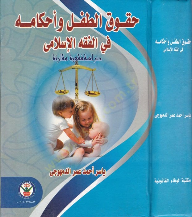 Hukukut-Tıfl ve Ahkamuhu fil-Fıkhil-İslami Dirase Fıkhiyye Mukarine - حقوق الطفل وأحكامه في الفقه الإسلامي دراسة فقهية مقارنة